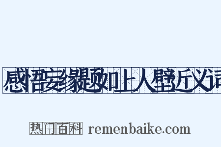 感悟妄缘题如上人壁近义词是什么意思的图片